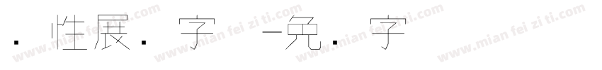 个性展现字体字体转换