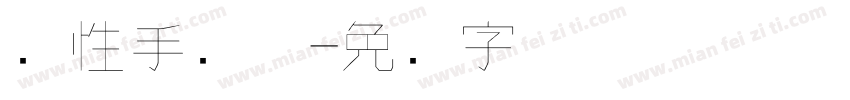 个性手写体字体转换