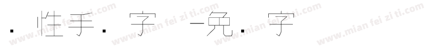 个性手写字体字体转换