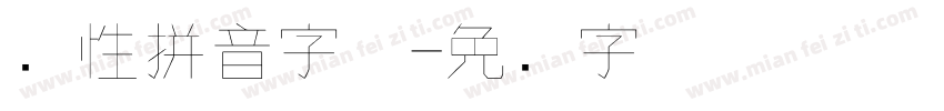 个性拼音字体字体转换