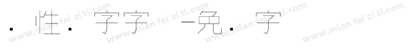 个性数字字体字体转换
