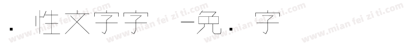 个性文字字体字体转换