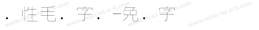个性毛笔字库字体转换