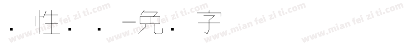 个性汉仪字体转换