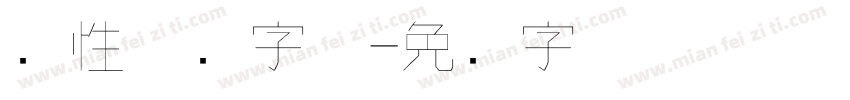 个性涂鸦字体字体转换