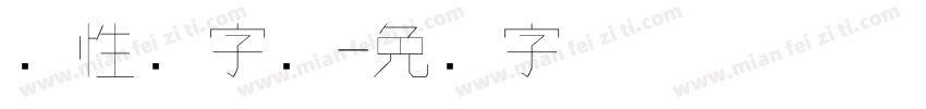 个性涛字库字体转换