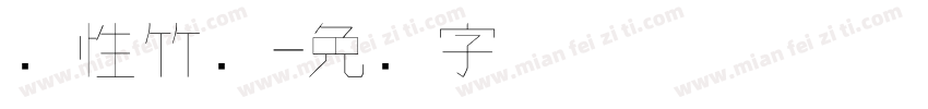 个性竹编字体转换