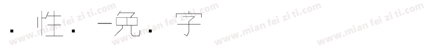 个性签字体转换
