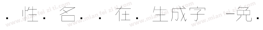 个性签名设计在线生成字体字体转换