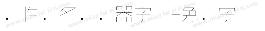 个性签名转换器字体字体转换