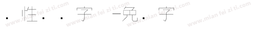 个性艺术字体字体转换