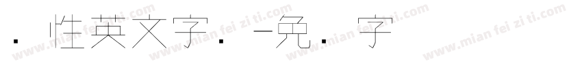 个性英文字库字体转换