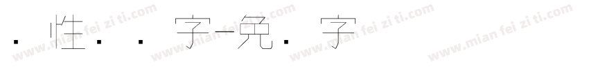 个性钢笔字字体转换