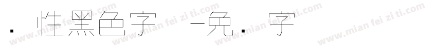 个性黑色字体字体转换