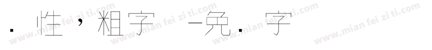 个性，粗字体字体转换