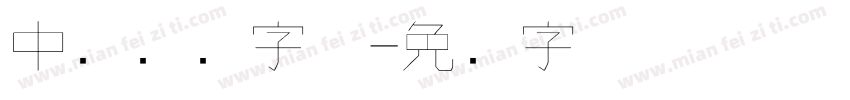 中华钢笔字体字体转换