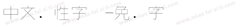 中文个性字体字体转换
