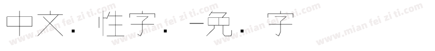 中文个性字库字体转换