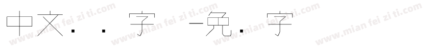 中文钢笔字体字体转换