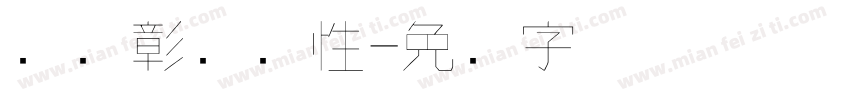 义启彰显个性字体转换
