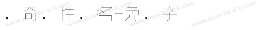 传奇个性签名字体转换