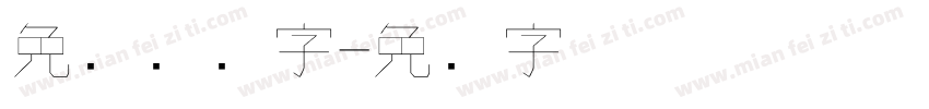 免费钢笔字字体转换