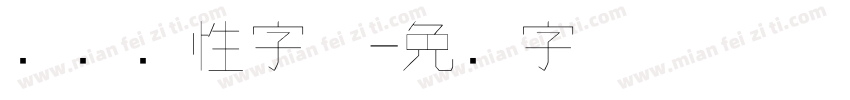 别怂个性字体字体转换