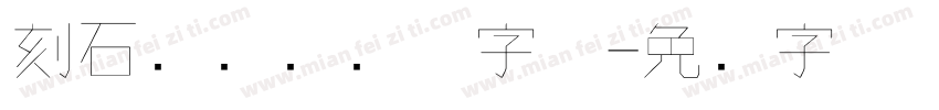 刻石录钢笔鹤体字体字体转换