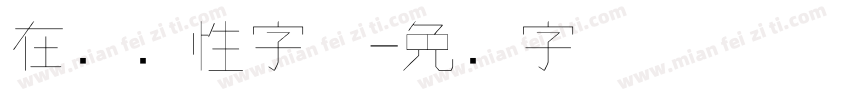 在线个性字体字体转换
