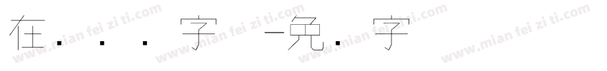 在线钢笔字体字体转换
