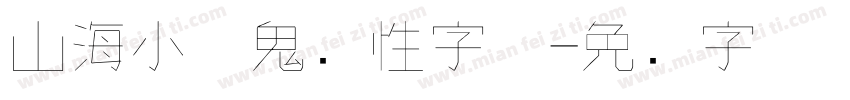 山海小气鬼个性字体字体转换