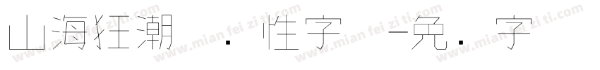 山海狂潮体个性字体字体转换