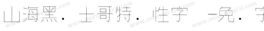 山海黑骑士哥特个性字体字体转换