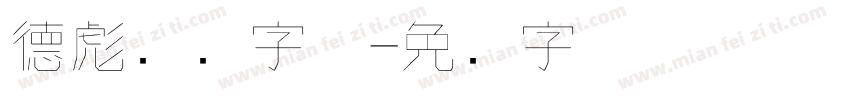 德彪钢笔字体字体转换