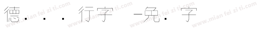 德标钢笔行字体字体转换