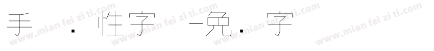 手机个性字体字体转换
