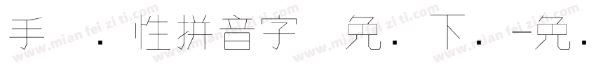 手机个性拼音字体免费下载字体转换