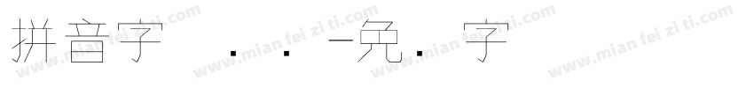 拼音字体钢笔字体转换