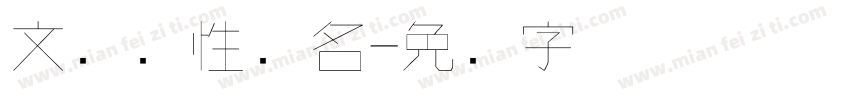 文艺个性签名字体转换