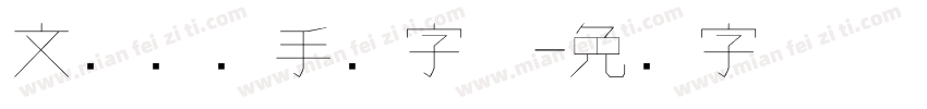 文艺钢笔手写字体字体转换