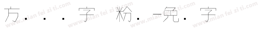 方圆钢笔字体粉笔字体转换