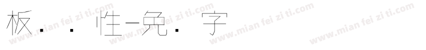 板写个性字体转换