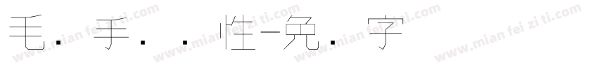 毛笔手写个性字体转换