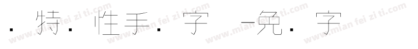 独特个性手写字体字体转换