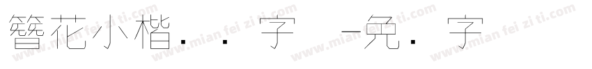 簪花小楷钢笔字体字体转换