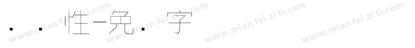 细个性字体转换