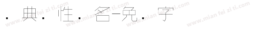 经典个性签名字体转换