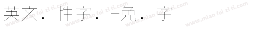 英文个性字库字体转换
