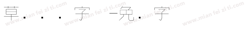 草书钢笔字体字体转换