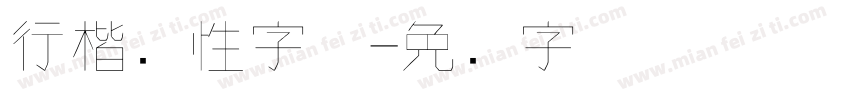 行楷个性字体字体转换